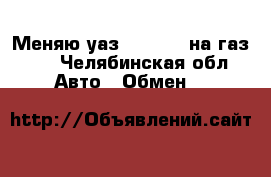 Меняю уаз 31512-10 на газ 66 - Челябинская обл. Авто » Обмен   